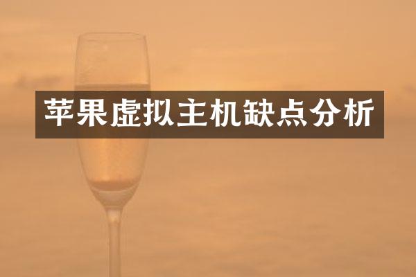 苹果虚拟主机缺点分析