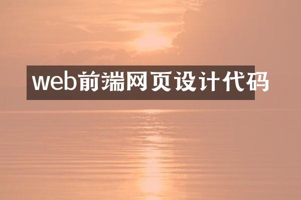 web前端网页设计代码