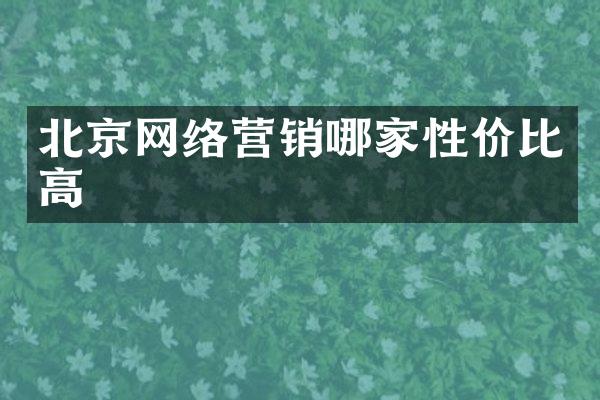 北京网络营销哪家性价比高