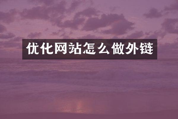 优化网站怎么做外链
