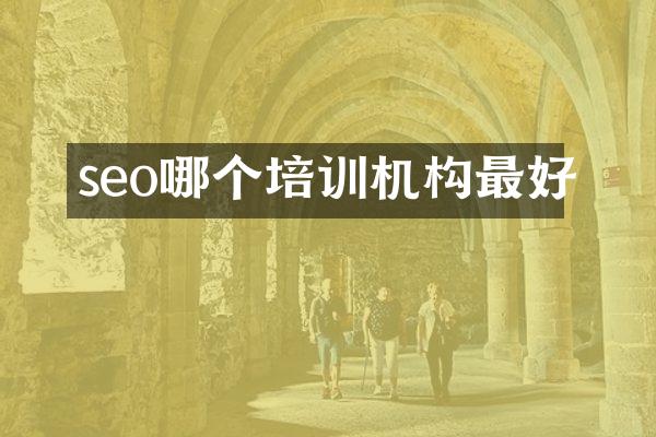 seo哪个培训机构最好
