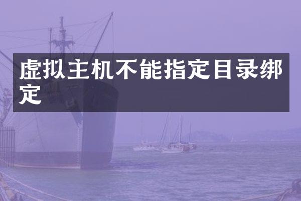 虚拟主机不能指定目录绑定