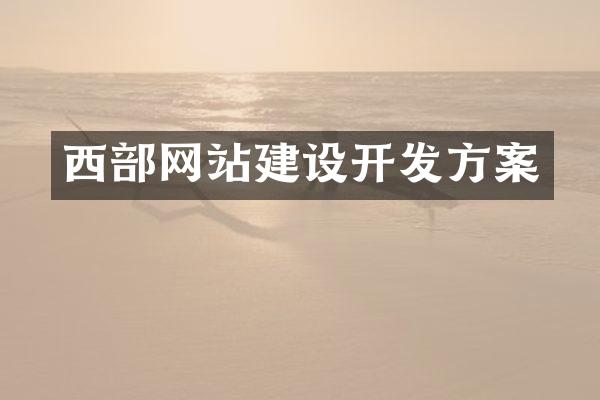 西部网站建设开发方案