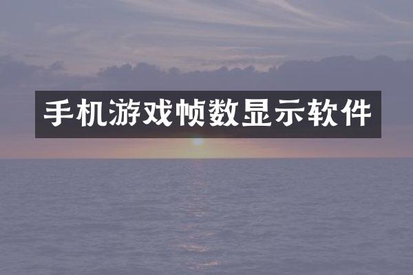 手机游戏帧数显示软件