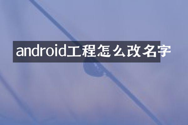 android工程怎么改名字