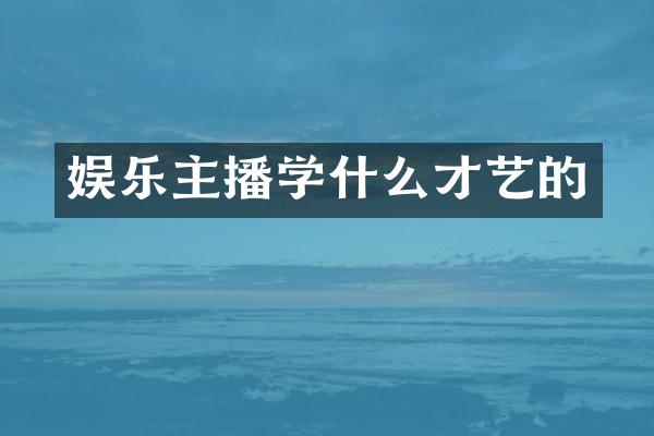 娱乐主播学什么才艺的