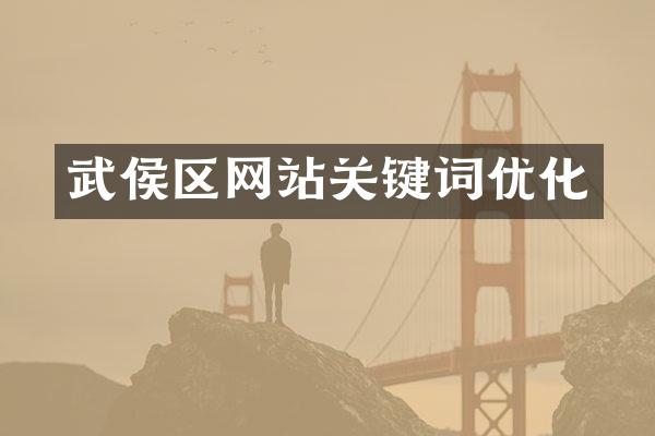 武侯区网站关键词优化
