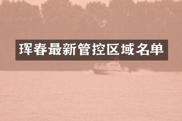 珲春最新管控区域名单