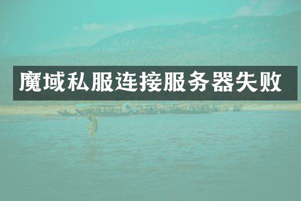 魔域私服连接服务器失败