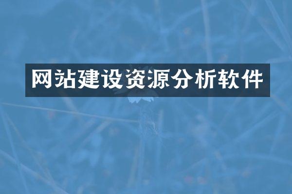 网站建设资源分析软件