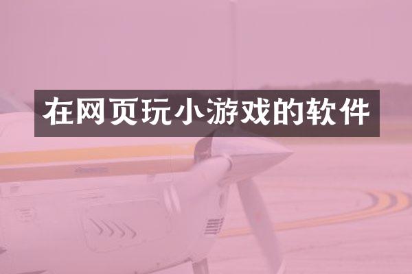 在网页玩小游戏的软件