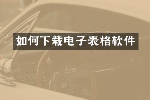 如何下载电子表格软件