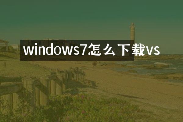 windows7怎么下载vs
