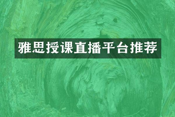 雅思授课直播平台推荐