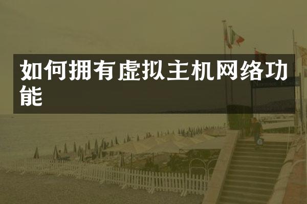 如何拥有虚拟主机网络功能