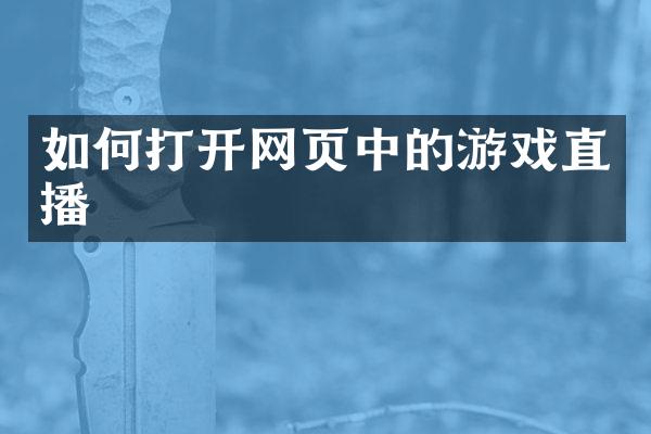 如何打开网页中的游戏直播