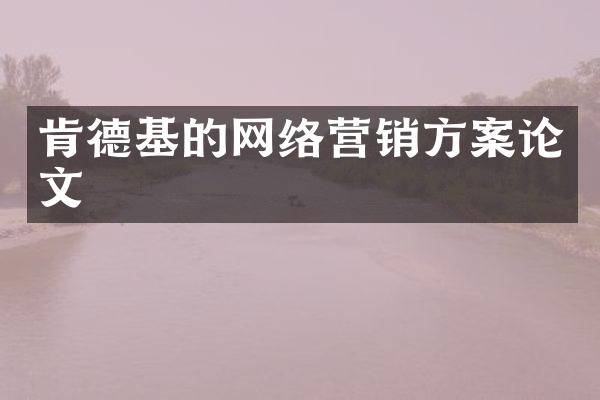 肯德基的网络营销方案论文