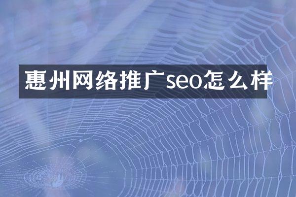惠州网络推广seo怎么样