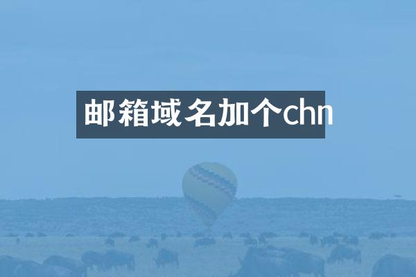 邮箱域名加个chn