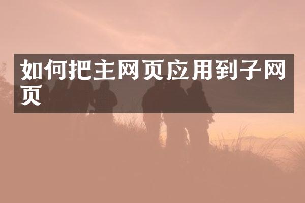 如何把主网页应用到子网页