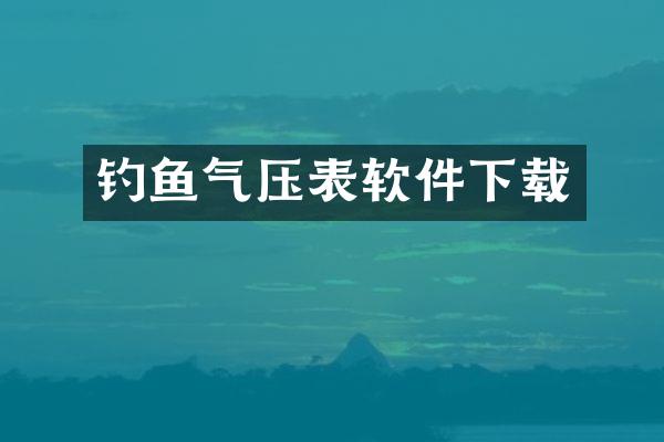 钓鱼气压表软件下载