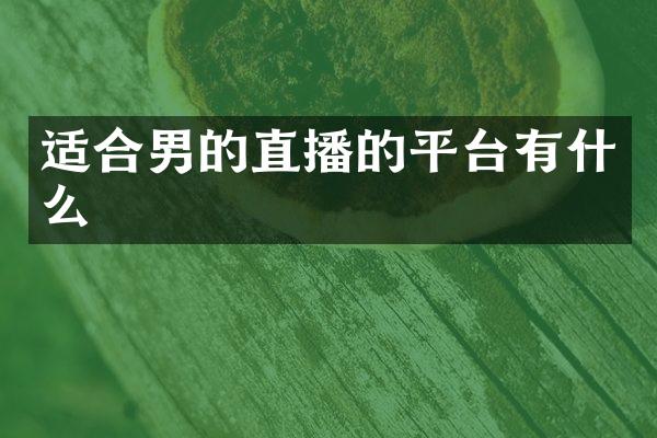 适合男的直播的平台有什么