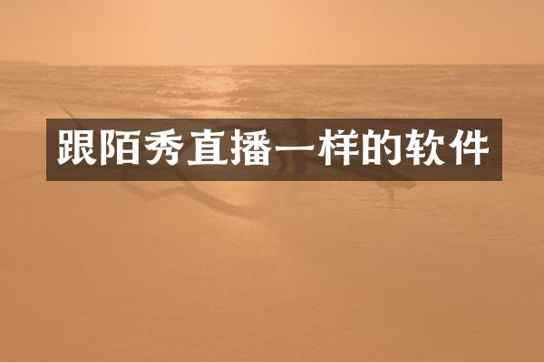 跟陌秀直播一样的软件