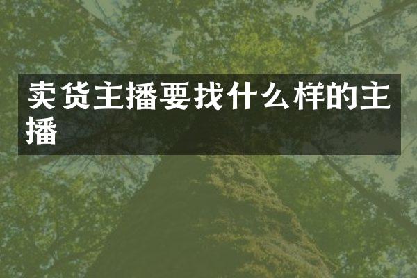 卖货主播要找什么样的主播