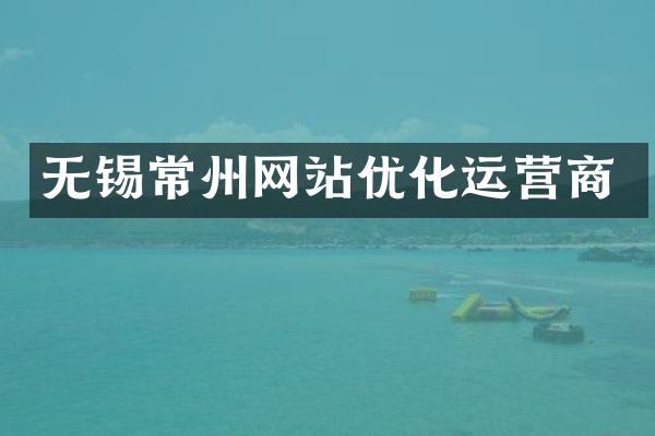 无锡常州网站优化运营商