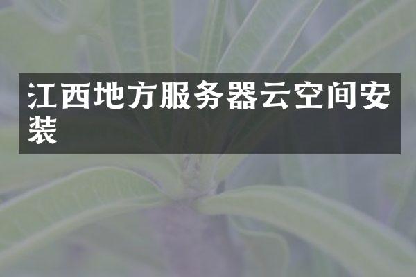 江西地方服务器云空间安装