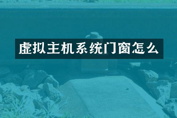 虚拟主机系统门窗怎么