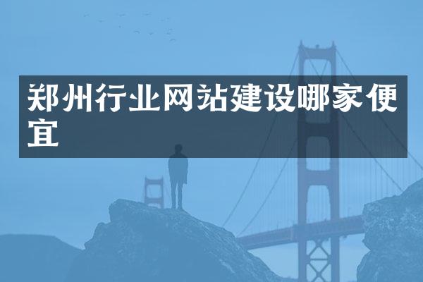 郑州行业网站建设哪家便宜