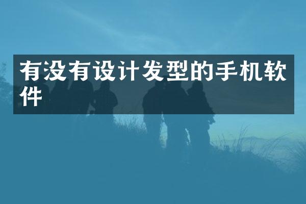 有没有设计发型的手机软件