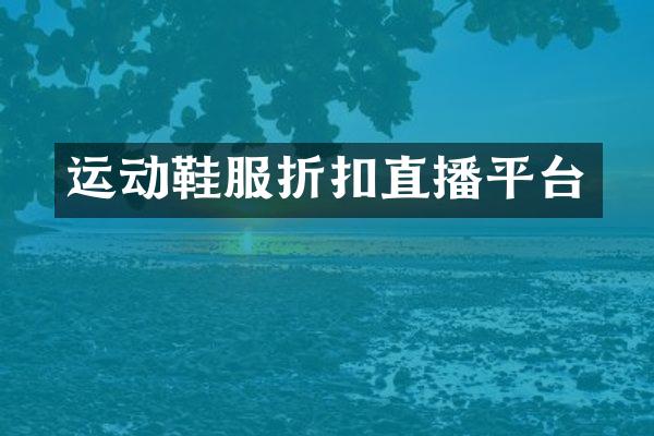 运动鞋服折扣直播平台