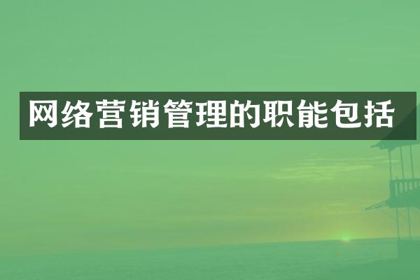 网络营销管理的职能包括