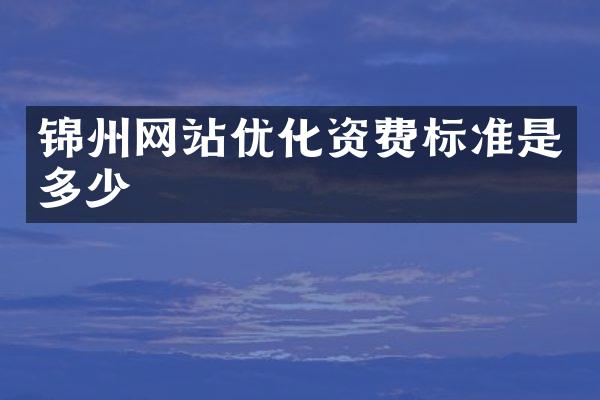 锦州网站优化资费标准是多少