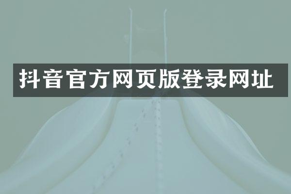抖音官方网页版登录网址