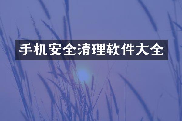 手机安全清理软件大全