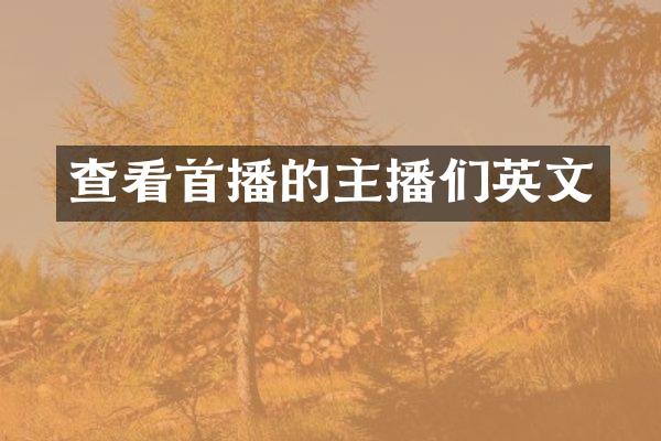 查看首播的主播们英文
