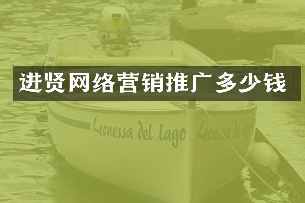进贤网络营销推广多少钱