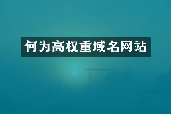 何为高权重域名网站