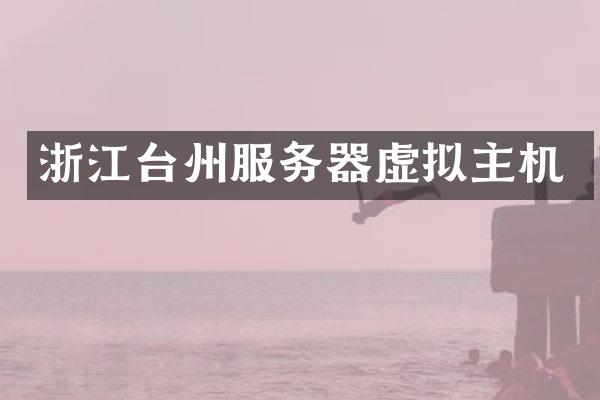 浙江台州服务器虚拟主机