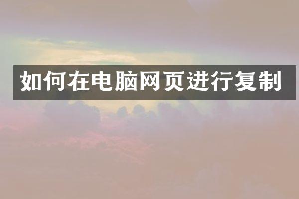如何在电脑网页进行复制