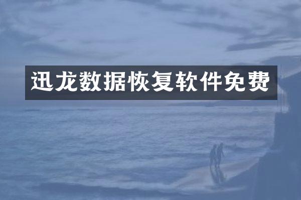 迅龙数据恢复软件免费