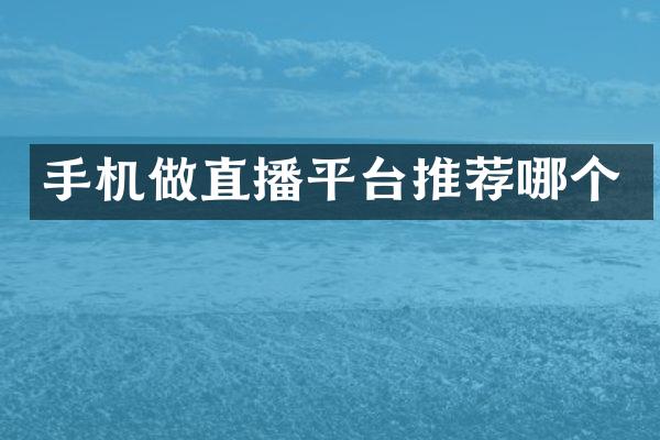 手机做直播平台推荐哪个