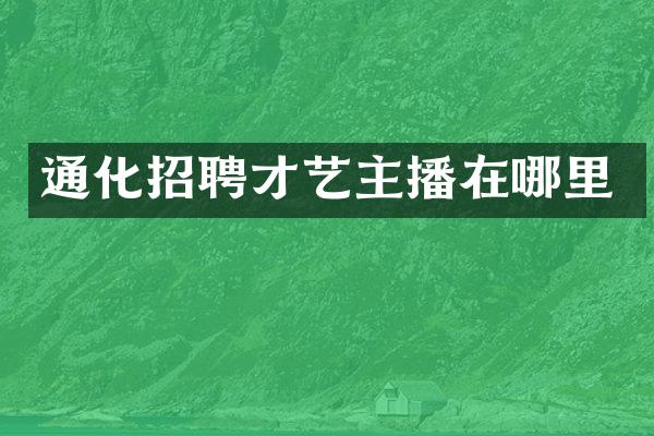通化招聘才艺主播在哪里