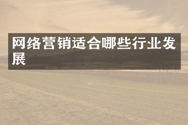 网络营销适合哪些行业发展