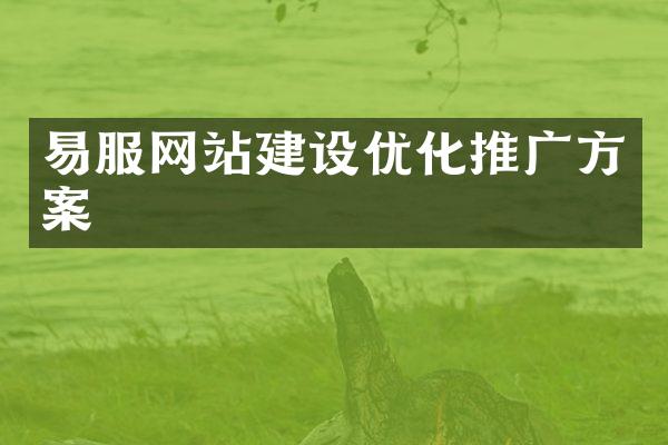 易服网站建设优化推广方案