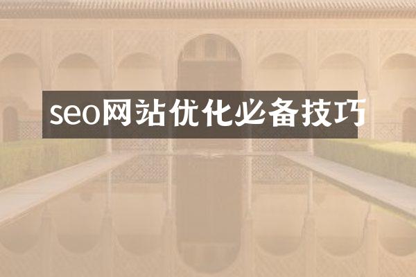 seo网站优化必备技巧