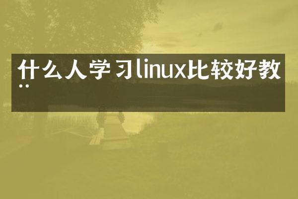 什么人学习linux比较好教程